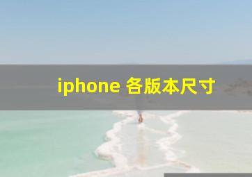 iphone 各版本尺寸